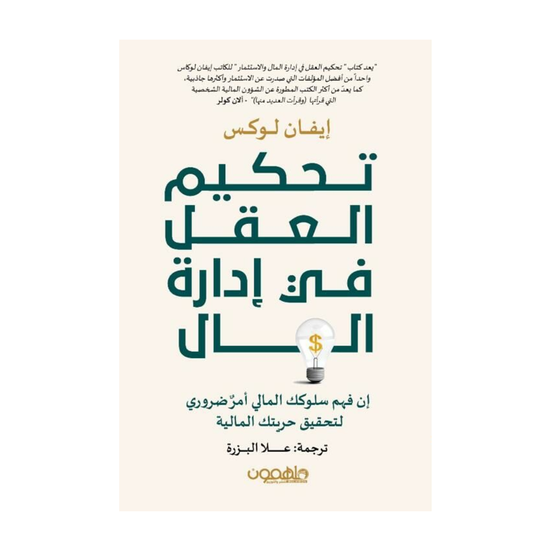 تحكيم العقل في إدارة المال