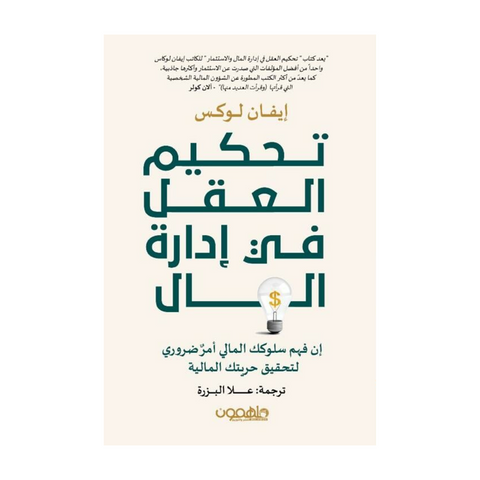 تحكيم العقل في إدارة المال