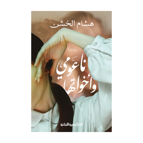 ناعومي وأخواتها