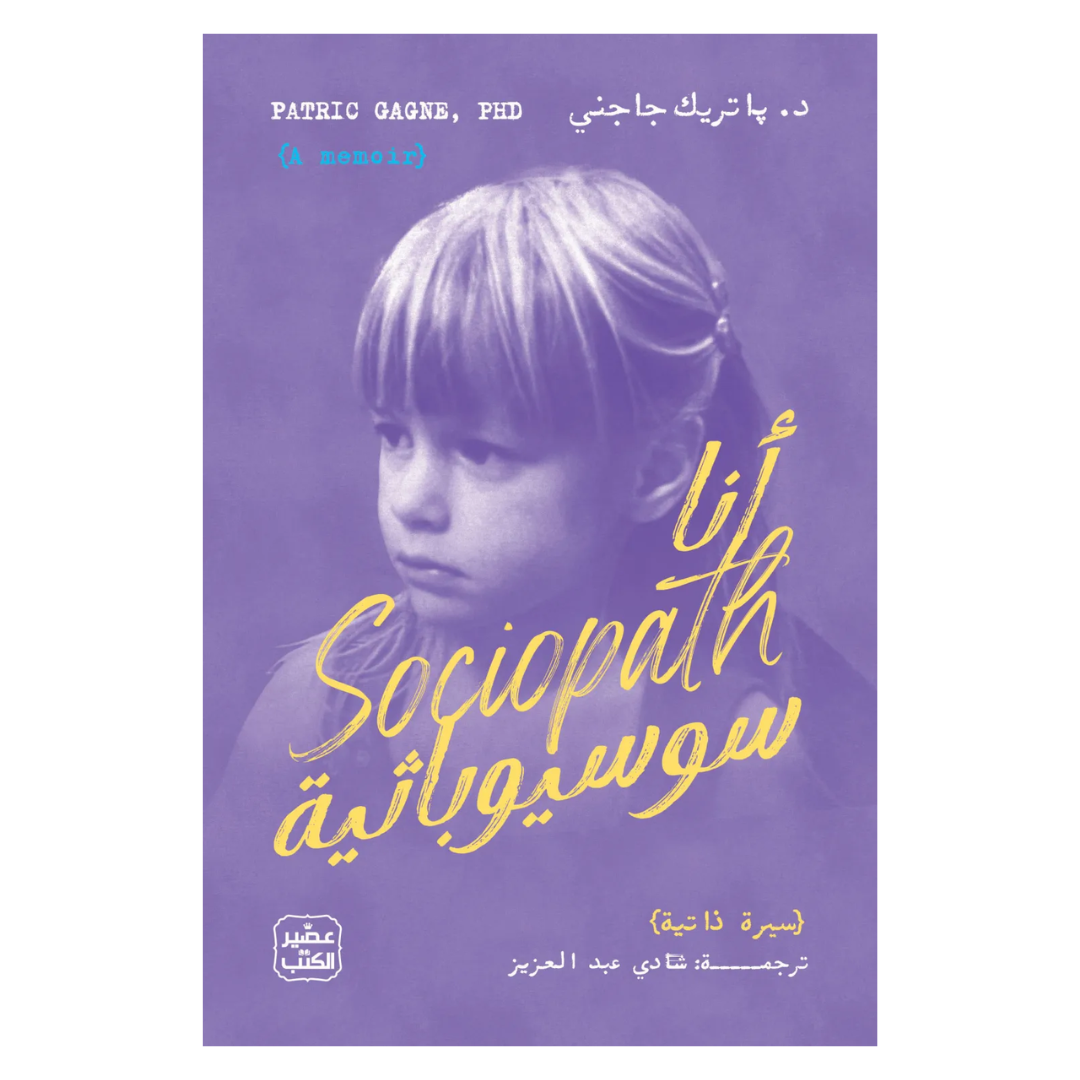 أنا سوسيوباثية