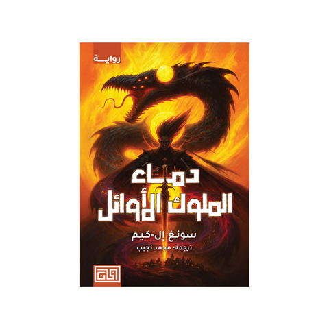 دماء الملوك الأوائل