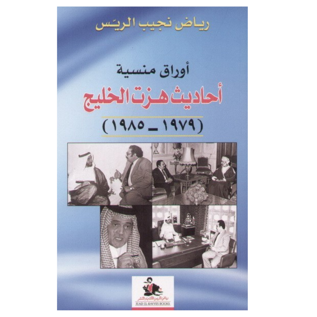 أوراق منسية أحاديث هزت الخليج 1979 - 1985