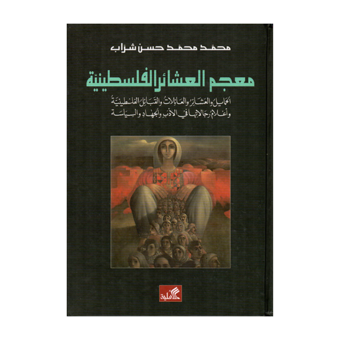 معجم العشائر الفلسطينية الحمايل والعشائر والعائلات والقبائل الفلسطينية وأعلام رجالاتها في الأدب والجهاد والسياسة