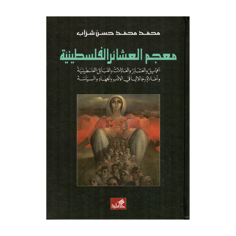 معجم العشائر الفلسطينية الحمايل والعشائر والعائلات والقبائل الفلسطينية وأعلام رجالاتها في الأدب والجهاد والسياسة