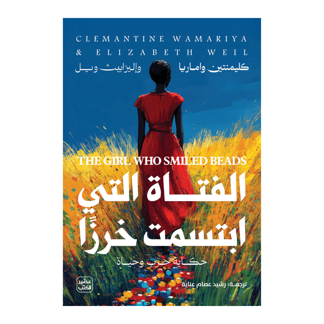 الفتاة التي ابتسمت خرزًا