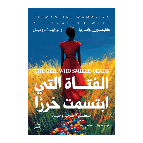 الفتاة التي ابتسمت خرزًا