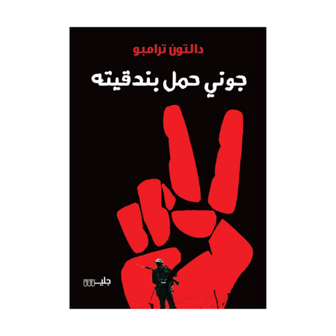 جوني حمل بندقيته
