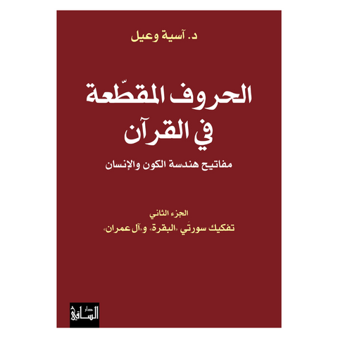 الحروف المقطعة في القرآن مفاتيح هندسة الكون والإنسان (الجزء الثاني)