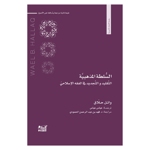 السلطة المذهبية التقليد والتجديد في الفقه