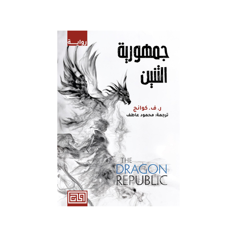جمهوريّة التّنّين