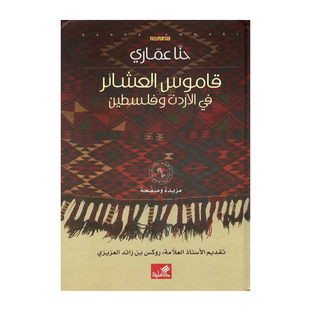 قاموس العشائر في الأردن وفلسطين