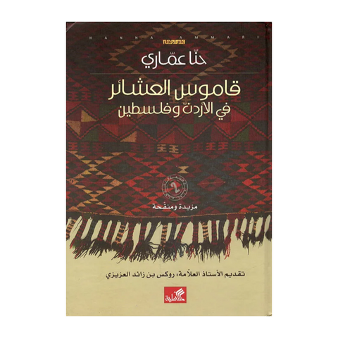 قاموس العشائر في الأردن وفلسطين