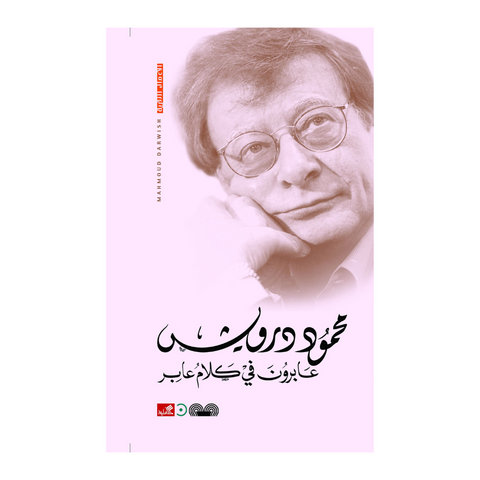 عابرون في كلام عابر