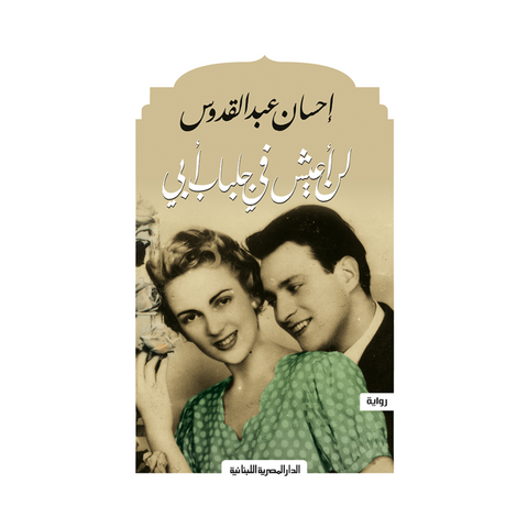لن أعيش في جلباب أبي