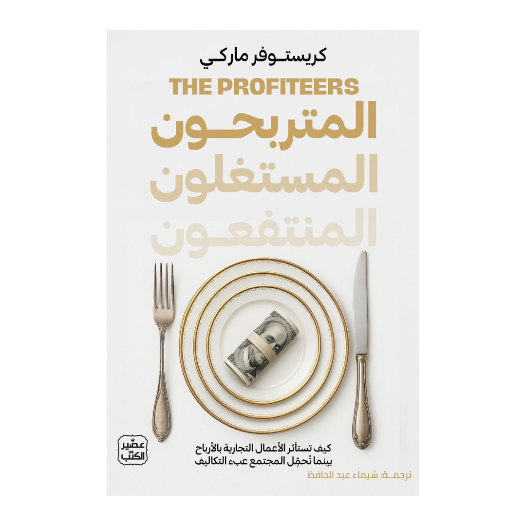 المتربّحون المستغلّون المنتفعون