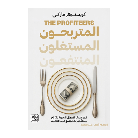 المتربّحون المستغلّون المنتفعون