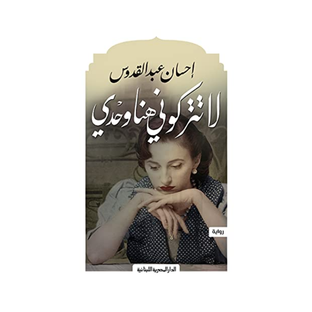 لا تتركوني هنا وحدي