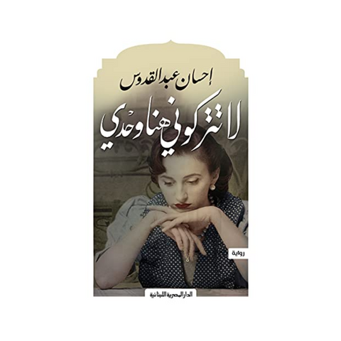 لا تتركوني هنا وحدي