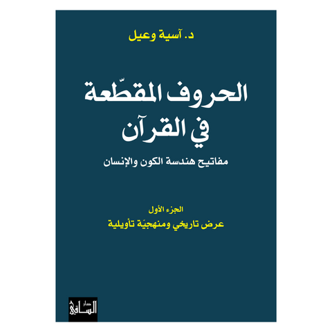 الحروف المقطعة في القرآن مفاتيح هندسة الكون والإنسان (الجزء الأول)