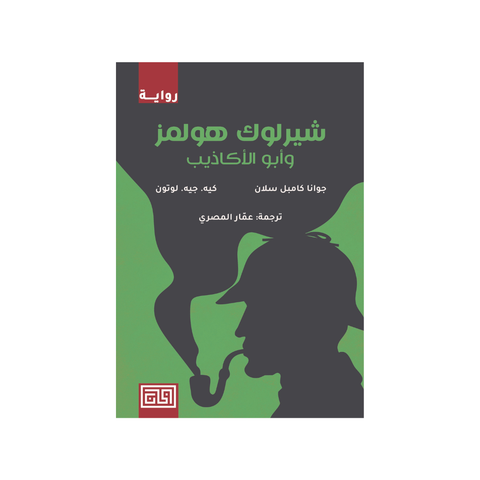 شيرلوك هولمز و أبو الأكاذيب