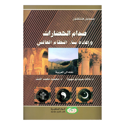 صدام الحضارات