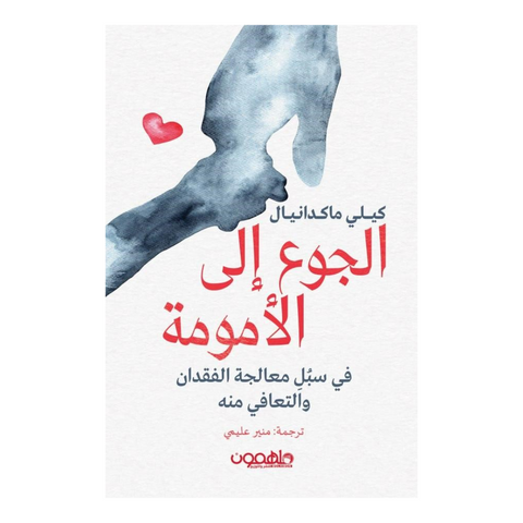 الجوع الى الامومة