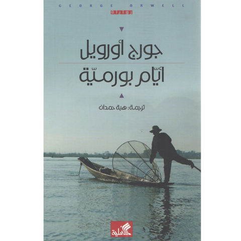 أيام بورمية
