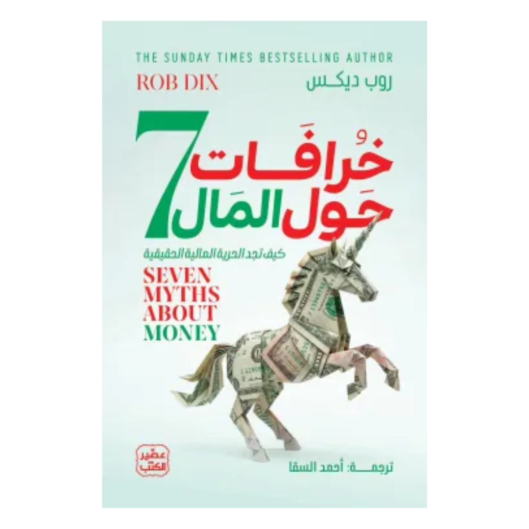 7 خرافات حول المال