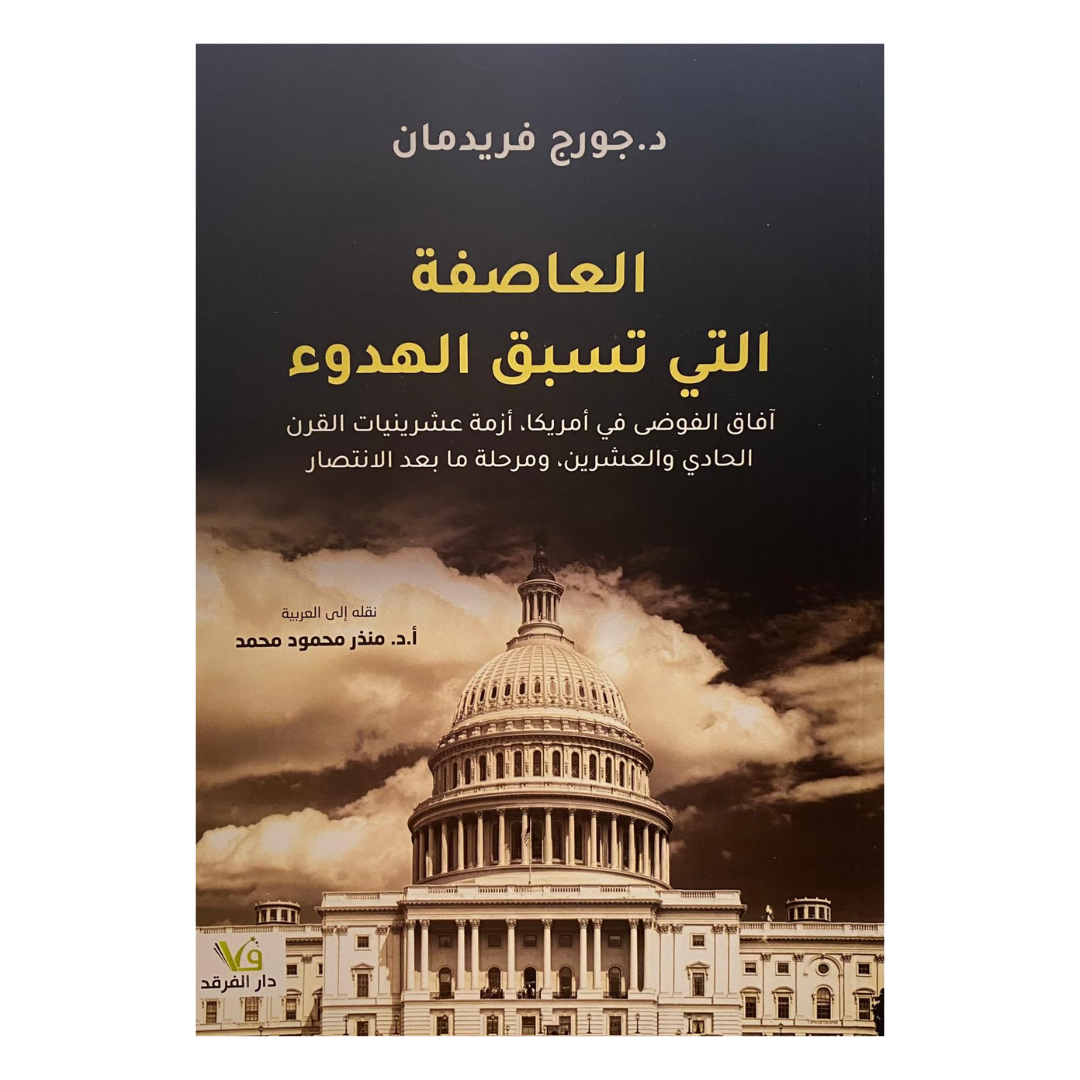 العاصفة التي تسبق الهدوء آفاق الفوضى في أمريكا، أزمة العشرينيات في القرن الحادي والعشرين، ومرحلة ما بعد الانتصار