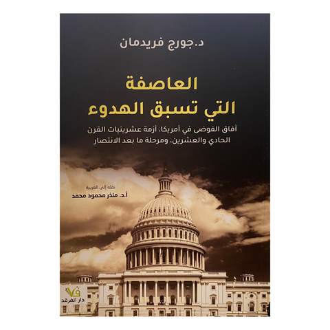 العاصفة التي تسبق الهدوء آفاق الفوضى في أمريكا، أزمة العشرينيات في القرن الحادي والعشرين، ومرحلة ما بعد الانتصار
