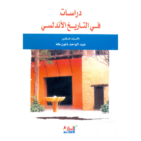 دراسات في التاريخ الأندلسي