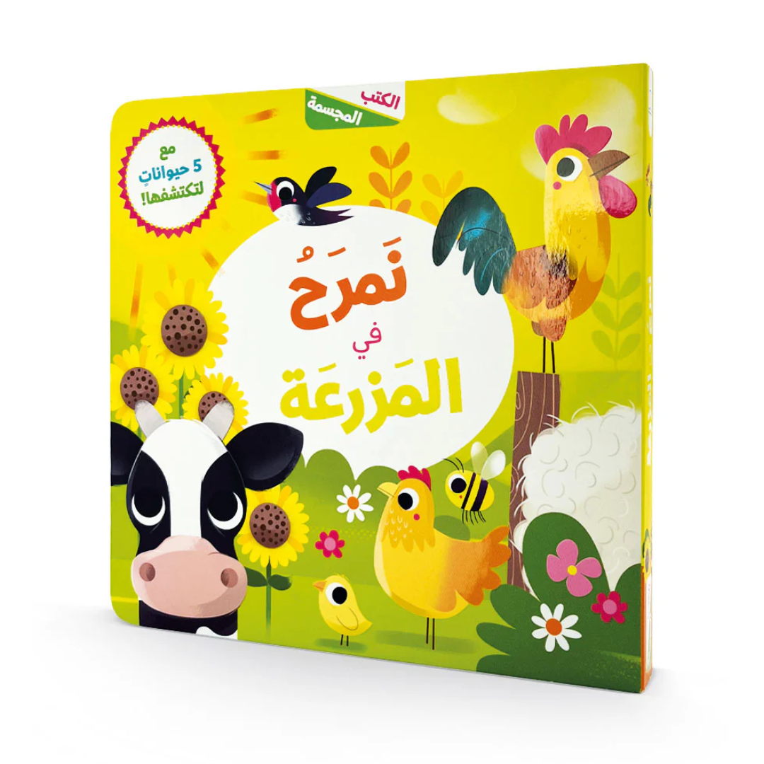 نمرح في المزرعة