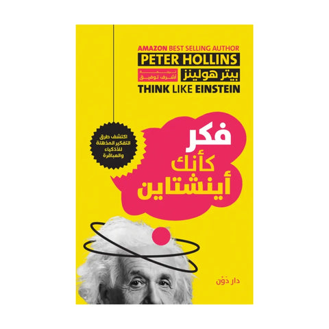 كتاب فكر كأنك أينشتاين