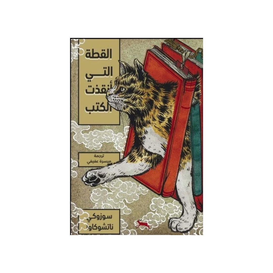 القطة التي أنقذت الكتب