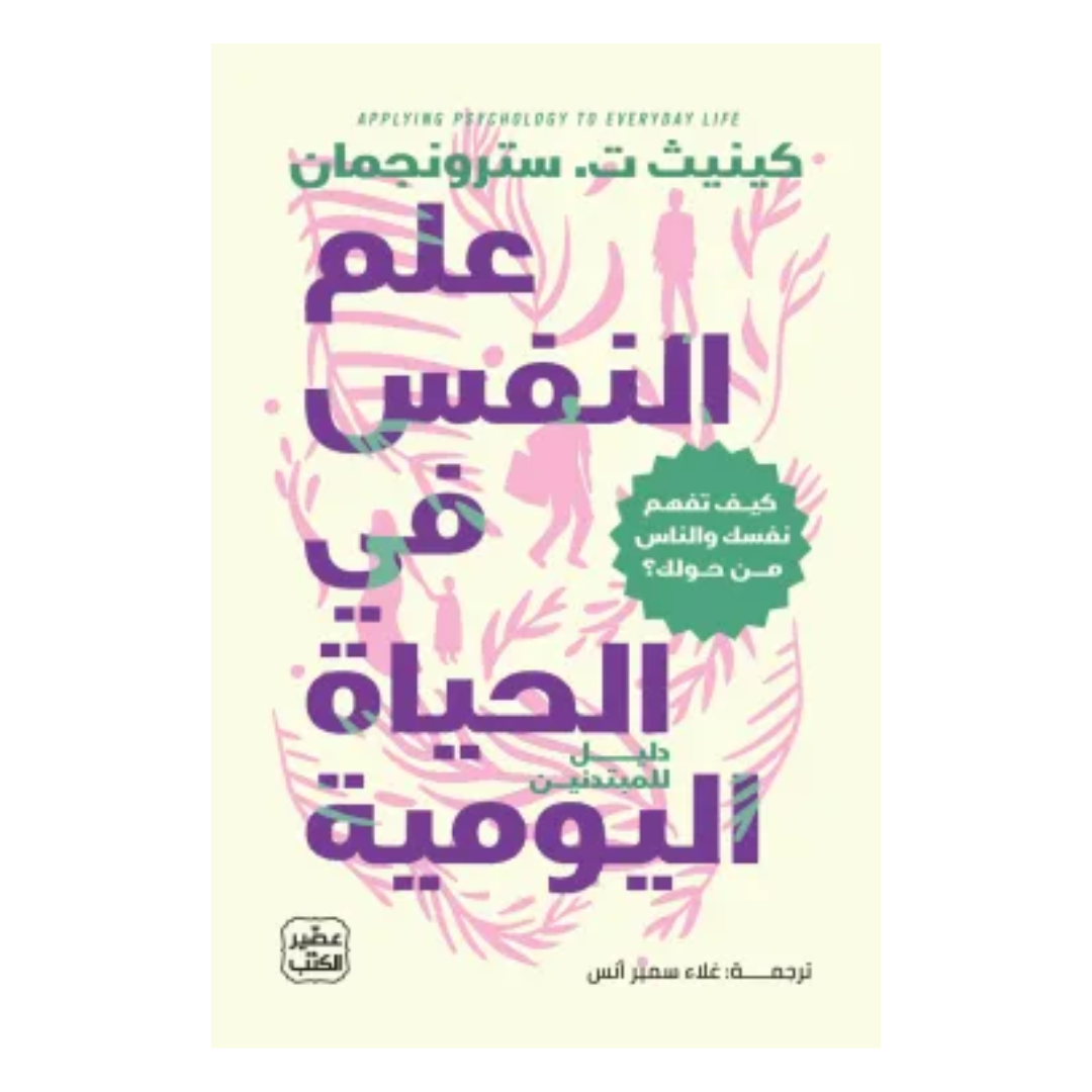علم النّفس في الحياة اليوميّة