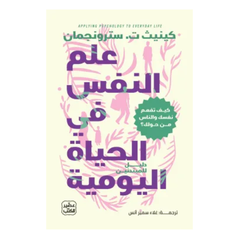 علم النّفس في الحياة اليوميّة