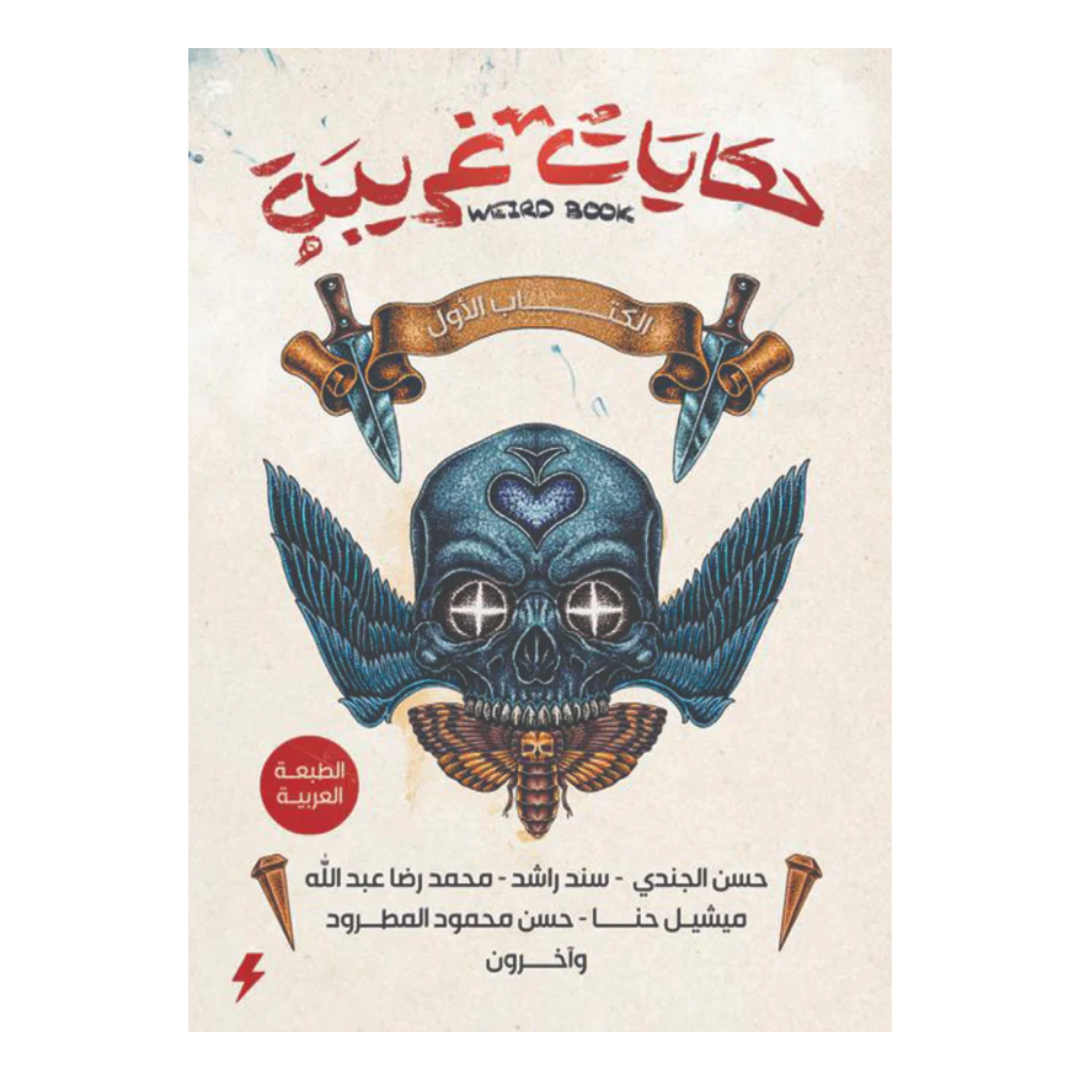 حكايات غريبة : الكتاب الأول