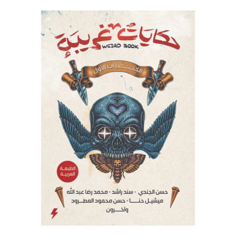 حكايات غريبة : الكتاب الأول