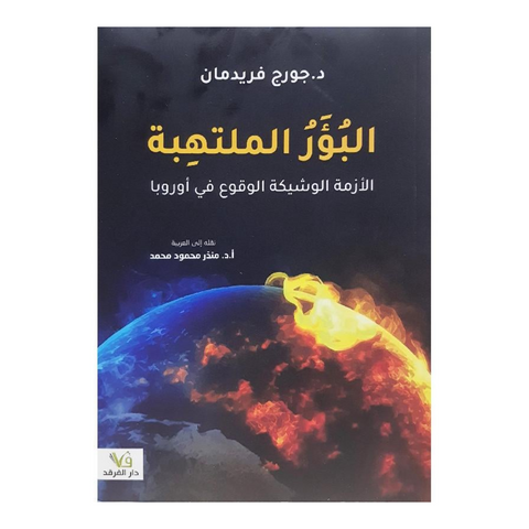 البؤر الملتهبة الازمة الوشيكة الوقوع في أوربا
