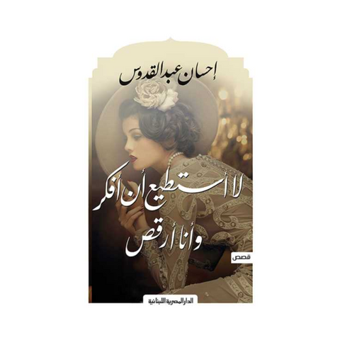 لا أستطيع أن أفكر وأنا أرقص