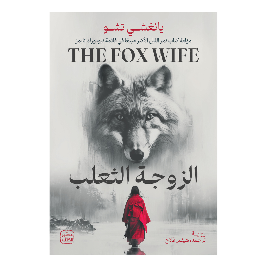 الزوجة الثعلب