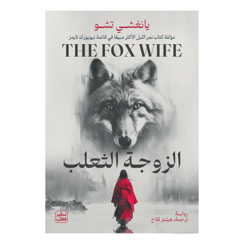 الزوجة الثعلب