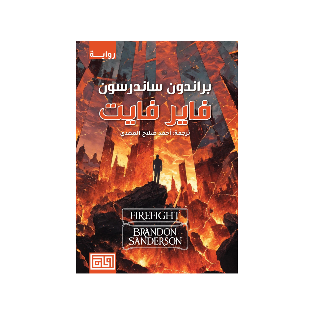 فاير فايت