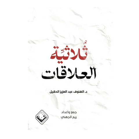 ثلاثية العلاقات