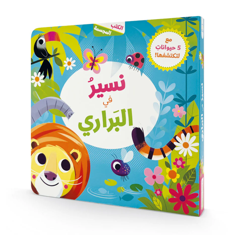 نسير في البراري