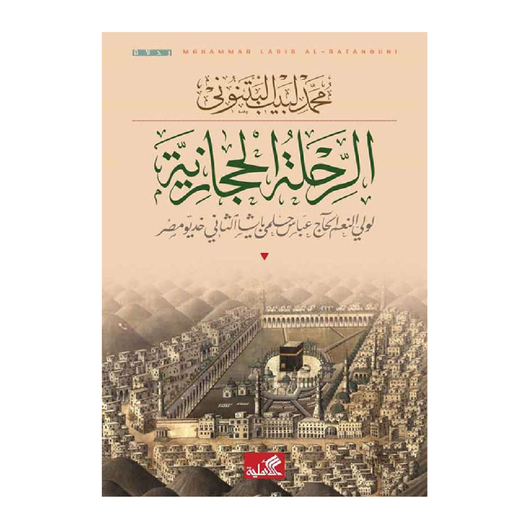 الرحلة الحجازية ؛ لولي النعم الحاج عباس حلمي باشا الثاني خديو مصر