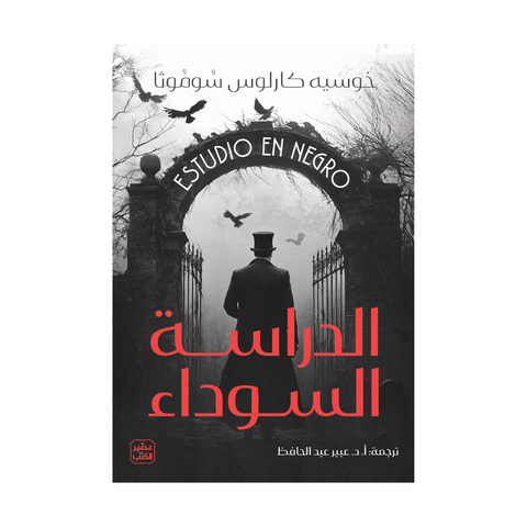 الدراسة السوداء