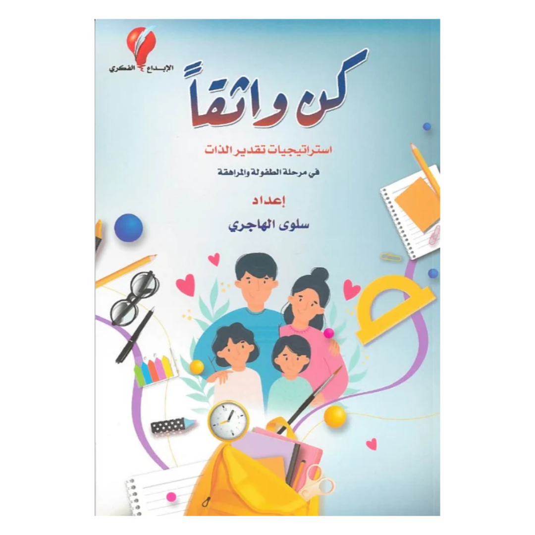كن واثقاً استراتيجيات تقدير الذات