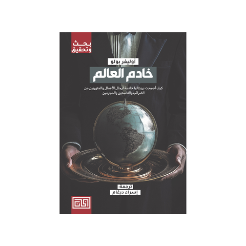 خادم العالم