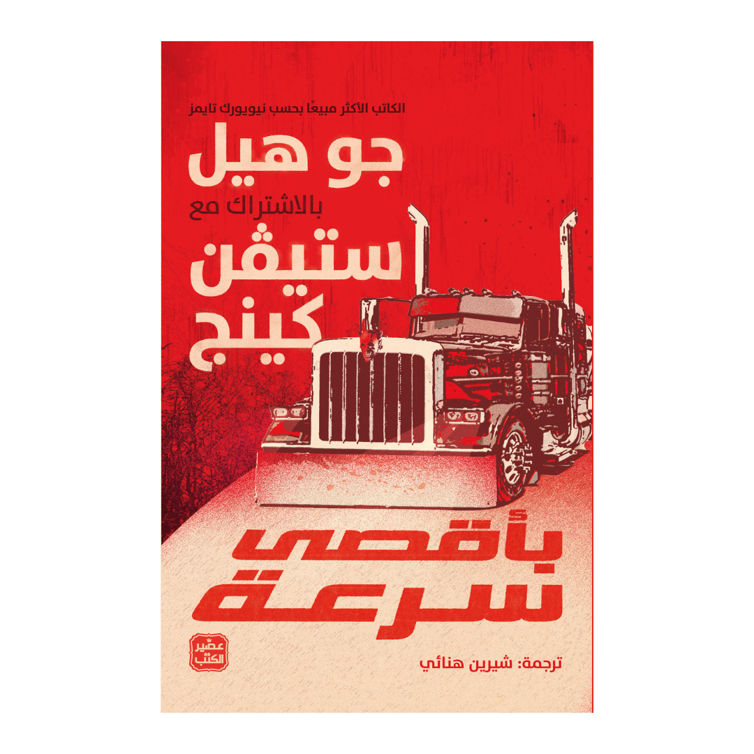 بأقصى سرعة